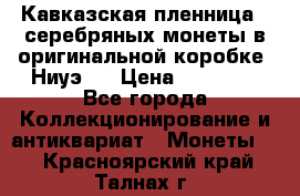Кавказская пленница 3 серебряных монеты в оригинальной коробке. Ниуэ.  › Цена ­ 15 000 - Все города Коллекционирование и антиквариат » Монеты   . Красноярский край,Талнах г.